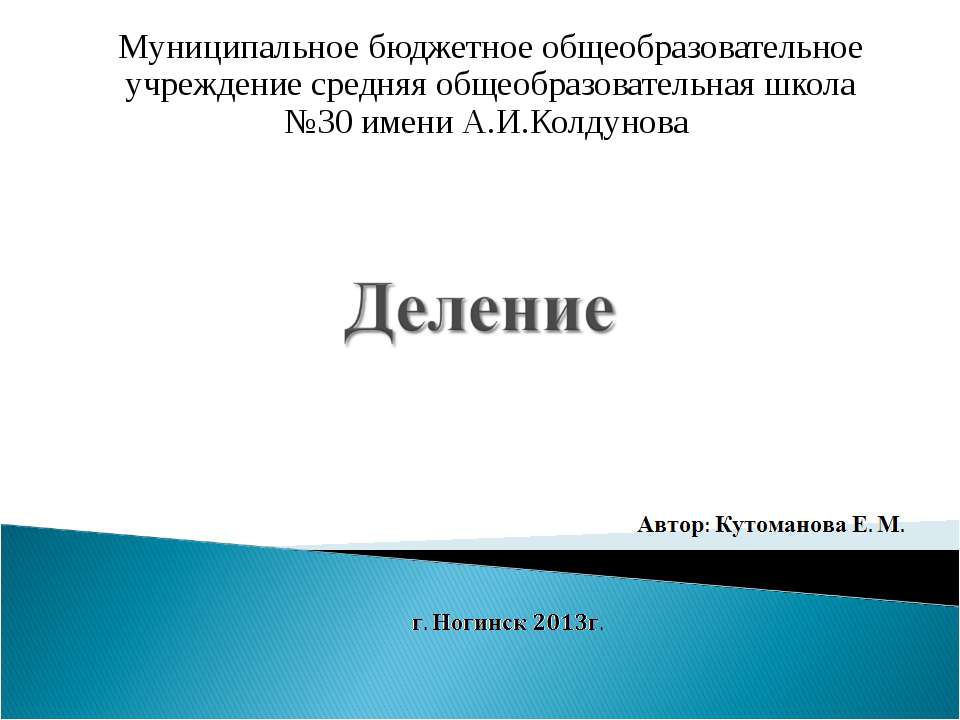 Деление - Скачать презентации бесплатно ☑ Презентации по предметам на gdz-books.ru
