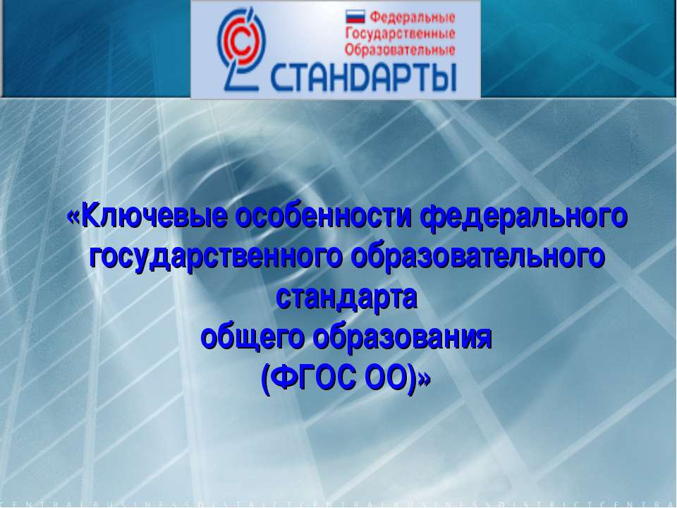 Ключевые особенности федерального государственного образовательного стандарта общего образования (ФГОС ОО) - Скачать презентации бесплатно ☑ Презентации по предметам на gdz-books.ru