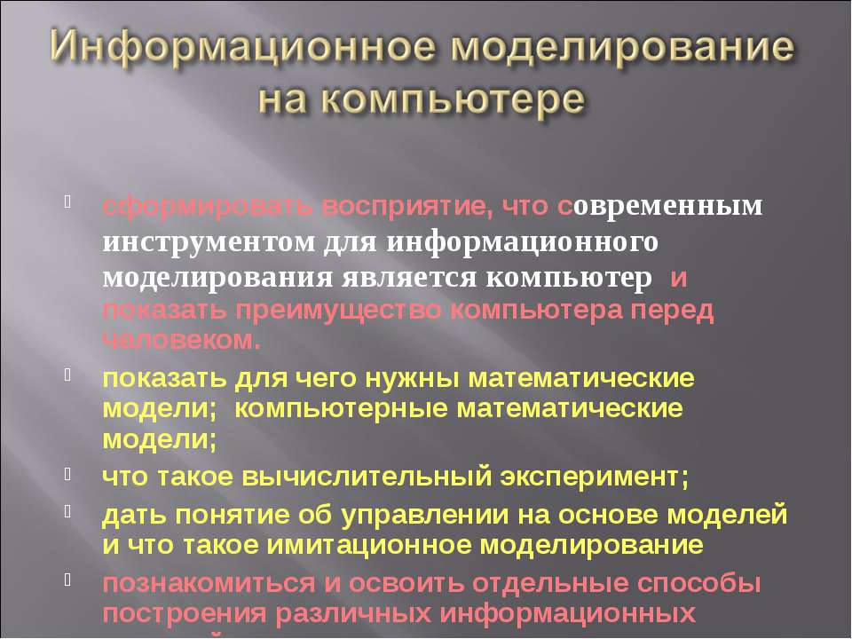 Информационное моделирование на компьютере - Скачать презентации бесплатно ☑ Презентации по предметам на gdz-books.ru
