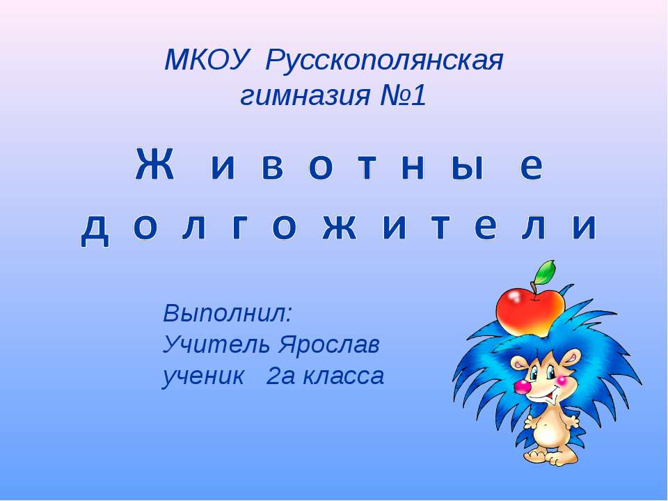 Животные долгожители - Скачать презентации бесплатно ☑ Презентации по предметам на gdz-books.ru