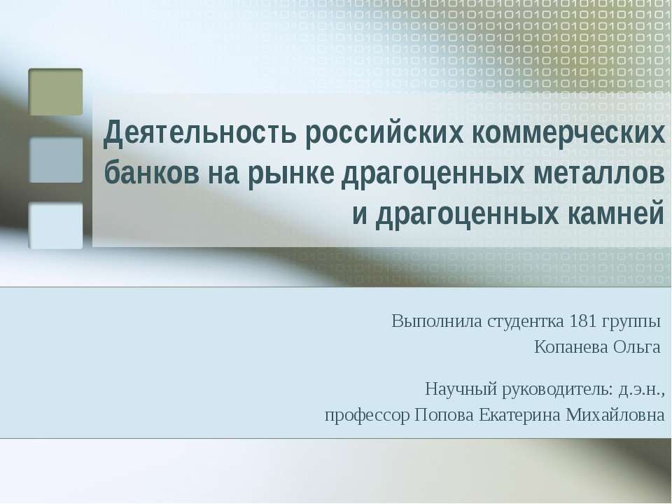 Деятельность российских коммерческих банков на рынке драгоценных металлов и драгоценных камней - Скачать презентации бесплатно ☑ Презентации по предметам на gdz-books.ru