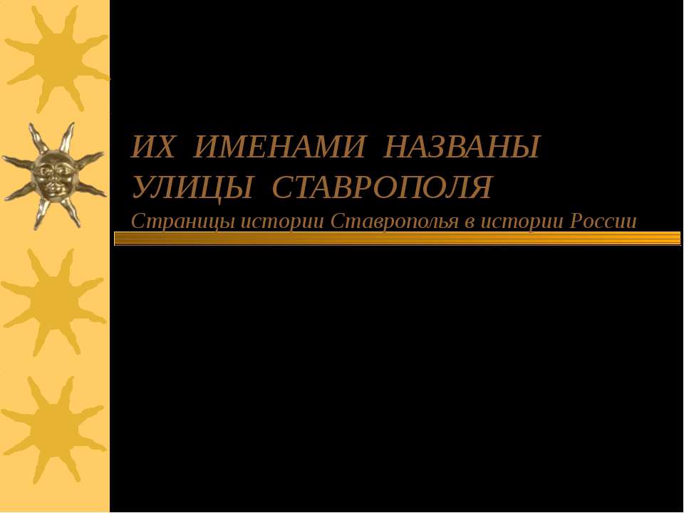 Их именами названы улицы Ставрополя  - Скачать презентации бесплатно | Читать или скачать учебники для школы онлайн бесплатно ☑ Школьные учебники school-textbook.com
