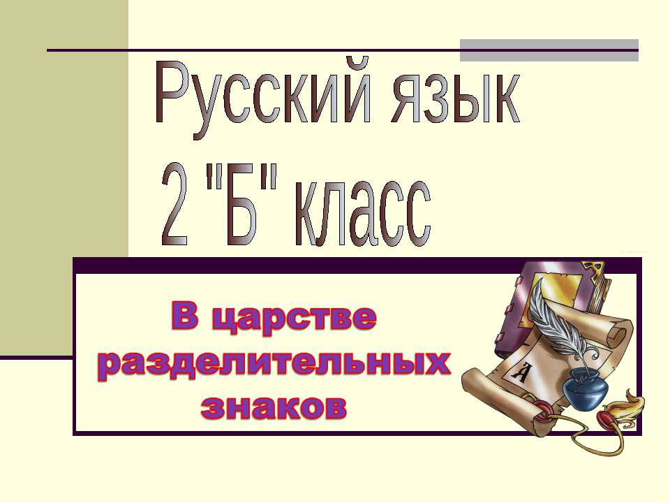 В царстве разделительных знаков - Скачать презентации бесплатно ☑ Презентации по предметам на gdz-books.ru