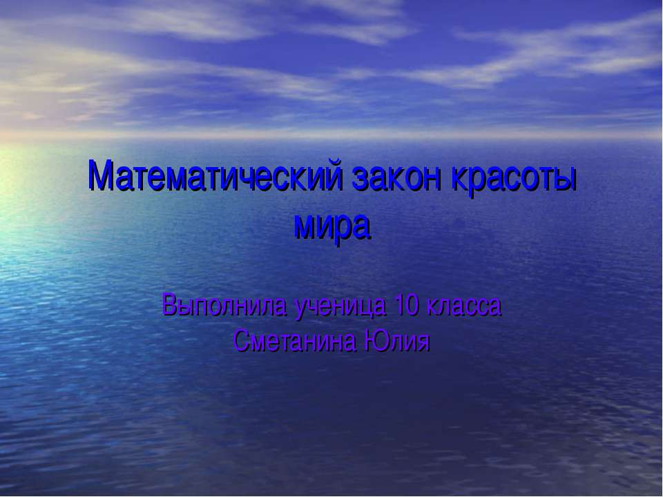 Математический закон красоты мира - Скачать презентации бесплатно ☑ Презентации по предметам на gdz-books.ru