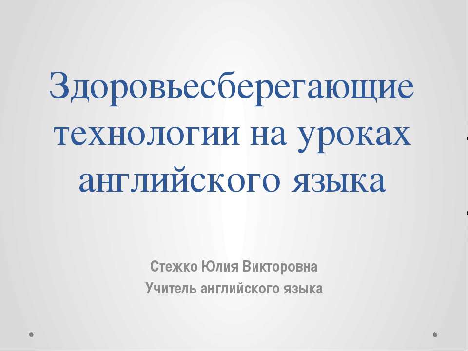 Здоровьесберегающие технологии на уроках английского языка - Скачать презентации бесплатно ☑ Презентации по предметам на gdz-books.ru