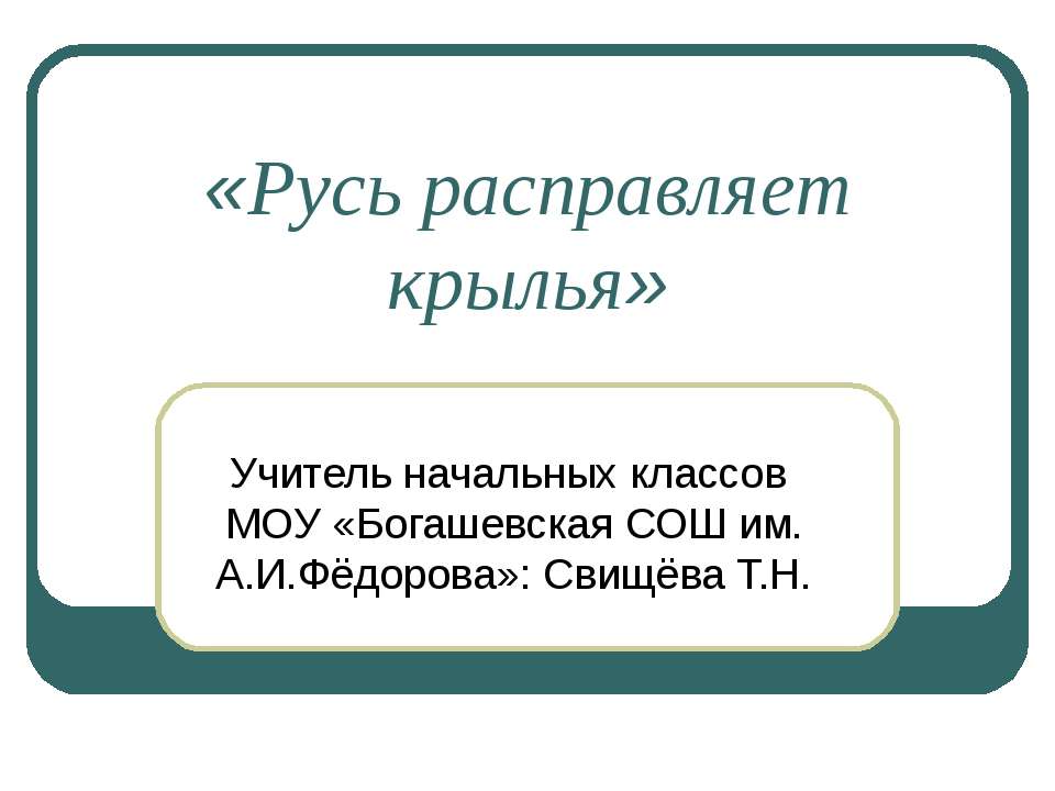 Русь расправляет крылья - Скачать презентации бесплатно ☑ Презентации по предметам на gdz-books.ru