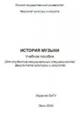 История музыки. Учебное пособие - Никеева И.А., Фаттахова Л.Р.  - Скачать презентации бесплатно | Читать или скачать учебники для школы онлайн бесплатно ☑ Школьные учебники school-textbook.com