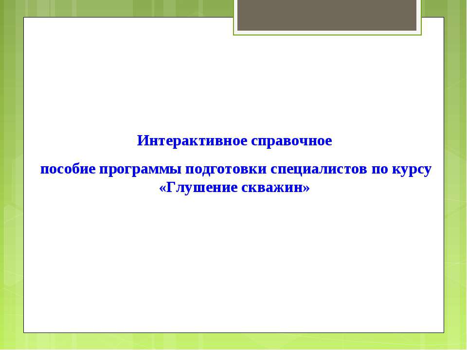 Глушение скважин - Скачать презентации бесплатно ☑ Презентации по предметам на gdz-books.ru