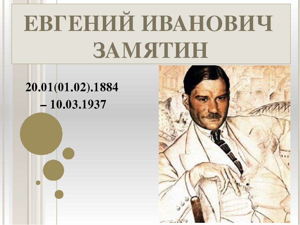 Евгений Иванович Замятин  - Скачать презентации бесплатно | Читать или скачать учебники для школы онлайн бесплатно ☑ Школьные учебники school-textbook.com
