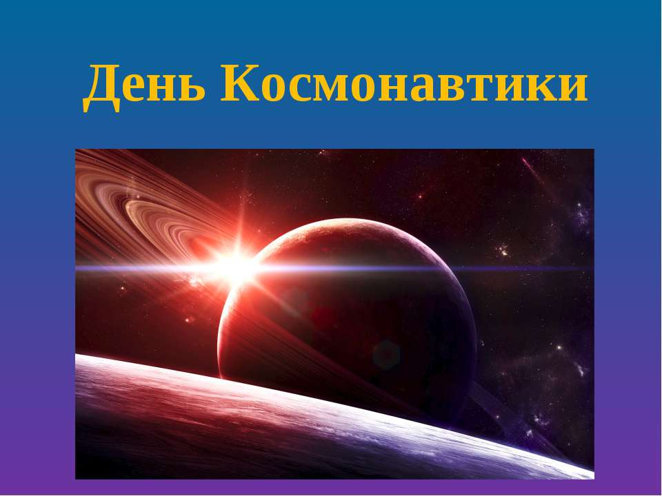 День Космонавтики  - Скачать презентации бесплатно | Читать или скачать учебники для школы онлайн бесплатно ☑ Школьные учебники school-textbook.com