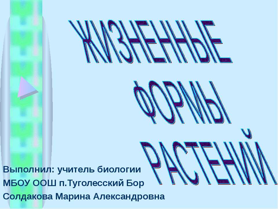 Жизненные формы растений - Скачать презентации бесплатно ☑ Презентации по предметам на gdz-books.ru