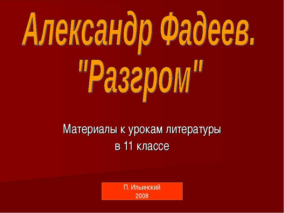 Александр Фадеев. "Разгром" 11 класс  - Скачать презентации бесплатно | Читать или скачать учебники для школы онлайн бесплатно ☑ Школьные учебники school-textbook.com