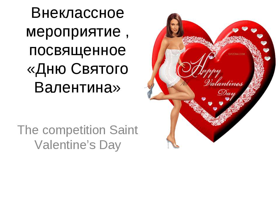 The competition Saint Valentine’s Day - Скачать презентации бесплатно ☑ Презентации по предметам на gdz-books.ru