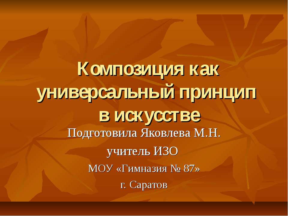 Композиция как универсальный принцип в искусстве  - Скачать презентации бесплатно | Читать или скачать учебники для школы онлайн бесплатно ☑ Школьные учебники school-textbook.com
