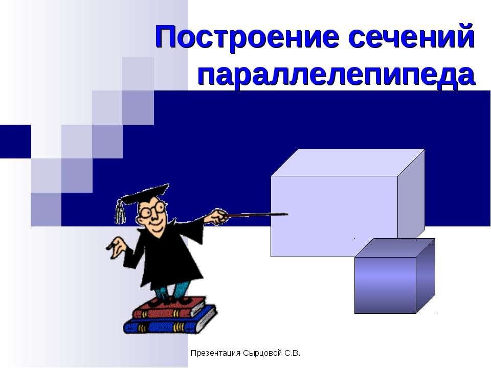 Построение сечений параллелепипеда  - Скачать презентации бесплатно | Читать или скачать учебники для школы онлайн бесплатно ☑ Школьные учебники school-textbook.com