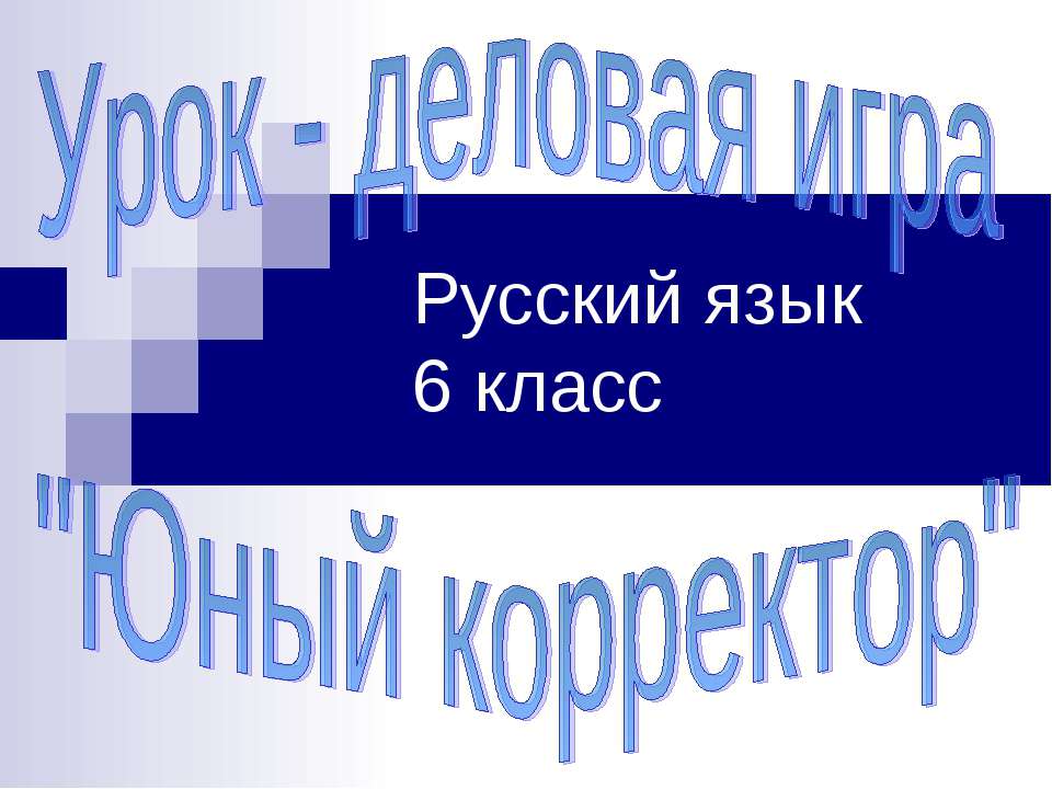 Урок - деловая игра "Юный корректор" Русский язык 6 класс - Скачать презентации бесплатно ☑ Презентации по предметам на gdz-books.ru