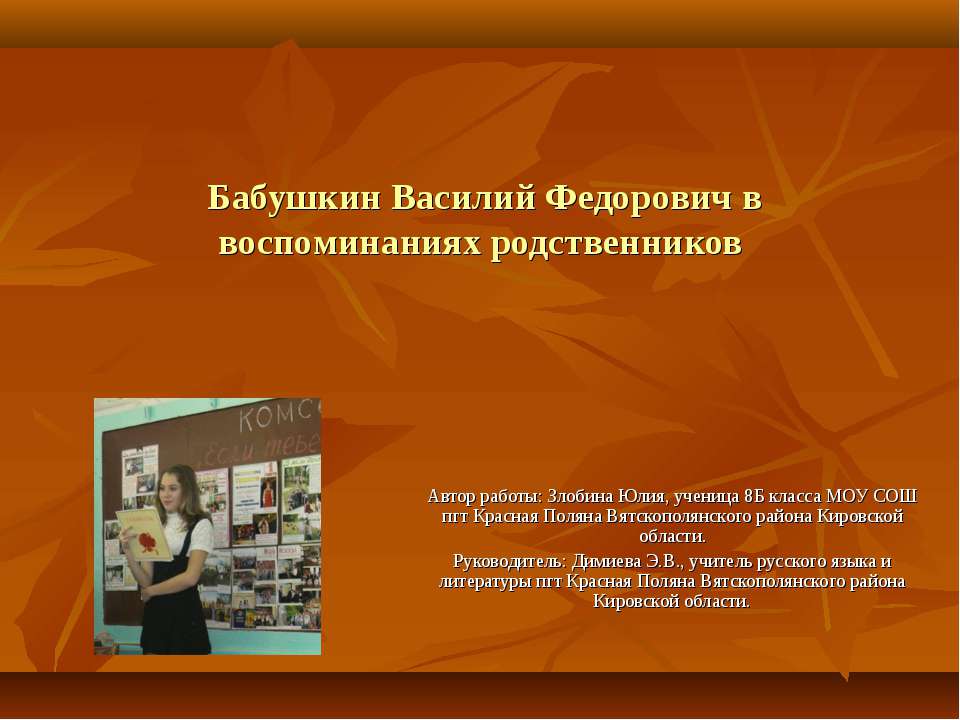 Бабушкин Василий Федорович в воспоминаниях родственников  - Скачать презентации бесплатно | Читать или скачать учебники для школы онлайн бесплатно ☑ Школьные учебники school-textbook.com