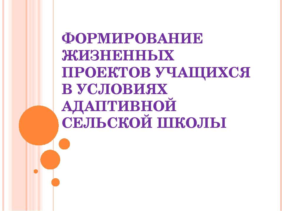 Формирование жизненных проектов учащихся в условиях адаптивной сельской школы - Скачать презентации бесплатно ☑ Презентации по предметам на gdz-books.ru