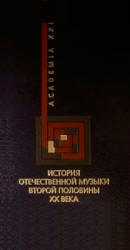 История отечественной музыки второй половины XX века - Левая Т.Н. - Читать или скачать учебники для школы онлайн бесплатно | Школьные учебники ┃ Учебники для студентов на gdz-books.ru