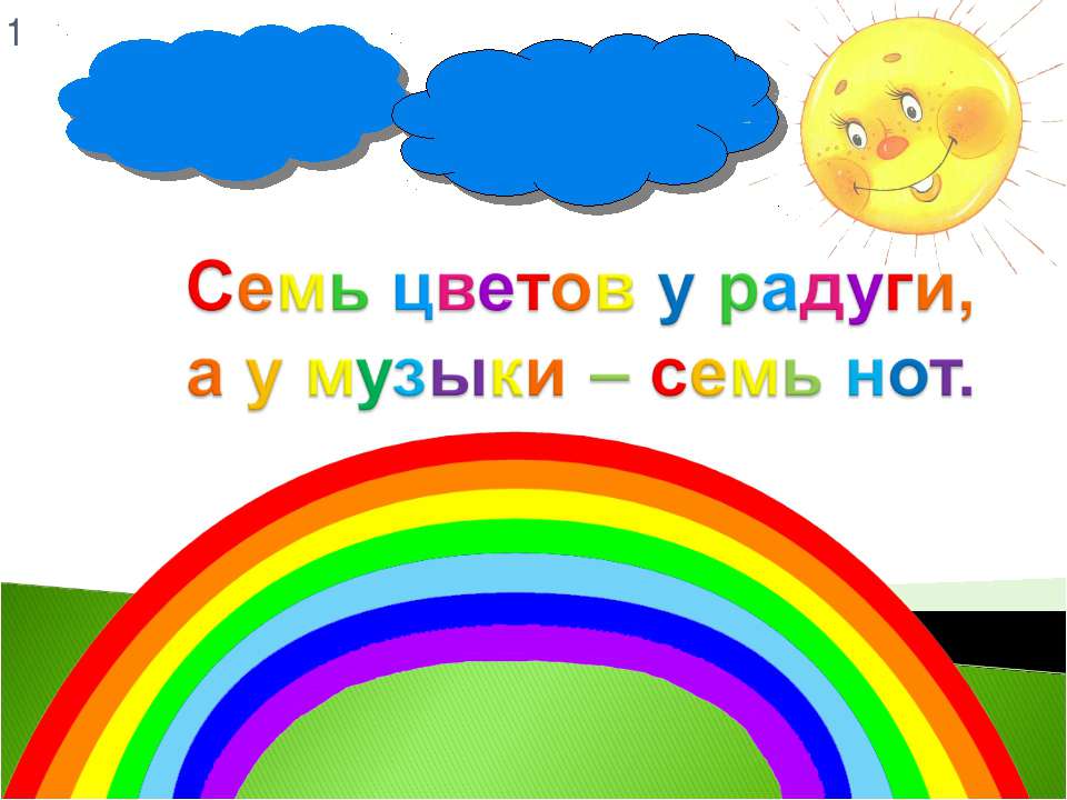 Семь цветов у радуги, а у музыки – семь нот  - Скачать презентации бесплатно | Читать или скачать учебники для школы онлайн бесплатно ☑ Школьные учебники school-textbook.com