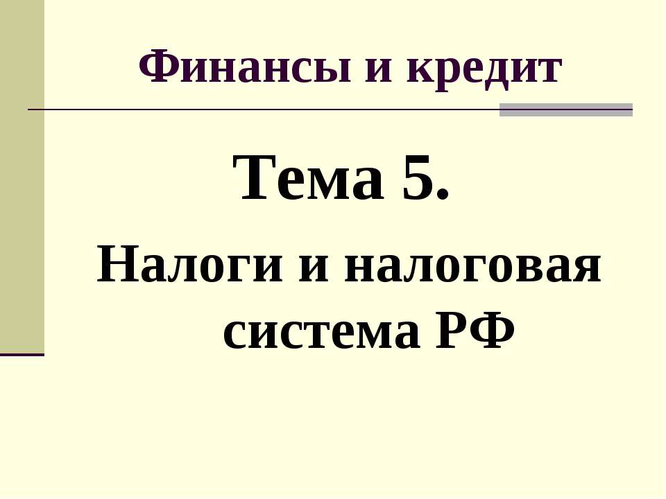 Налоги и налоговая система РФ  - Скачать презентации бесплатно | Читать или скачать учебники для школы онлайн бесплатно ☑ Школьные учебники school-textbook.com