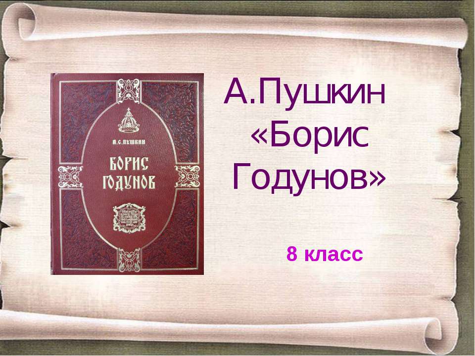 А.Пушкин «Борис Годунов» (8 класс)  - Скачать презентации бесплатно | Читать или скачать учебники для школы онлайн бесплатно ☑ Школьные учебники school-textbook.com