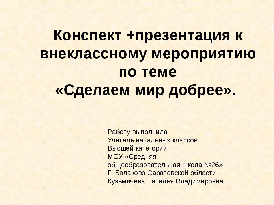 Сделаем мир добрее  - Скачать презентации бесплатно | Читать или скачать учебники для школы онлайн бесплатно ☑ Школьные учебники school-textbook.com
