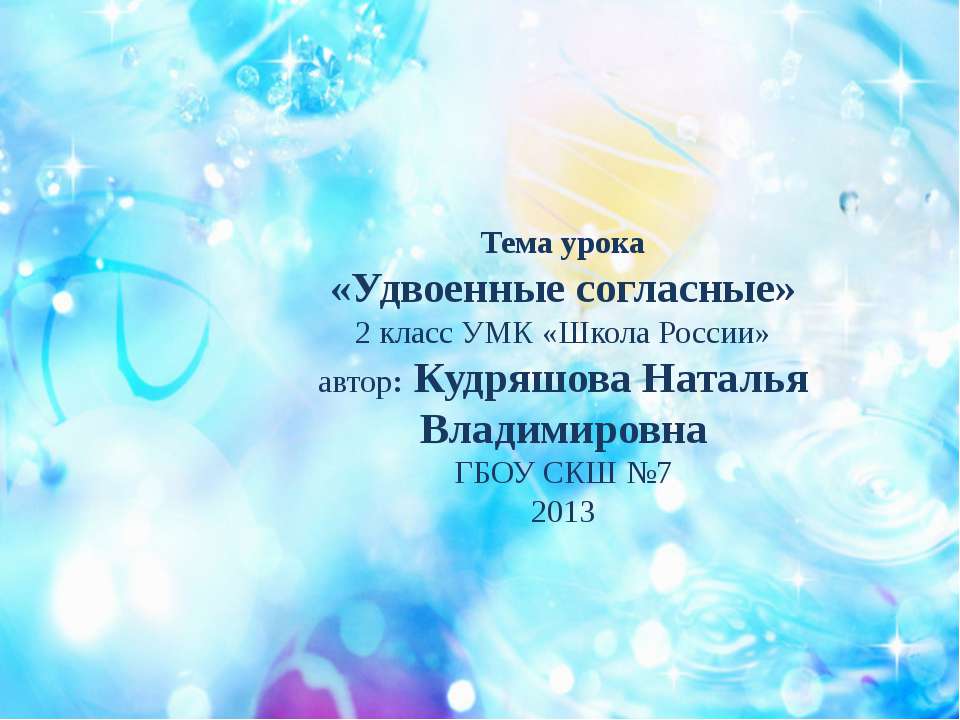 Удвоенные согласные 2 класс - Скачать презентации бесплатно ☑ Презентации по предметам на gdz-books.ru