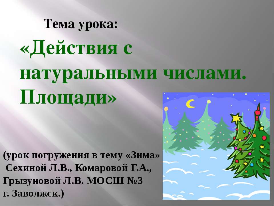 Действия с натуральными числами. Площади - Скачать презентации бесплатно ☑ Презентации по предметам на gdz-books.ru