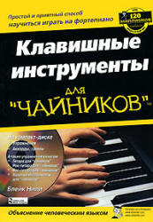 Клавишные инструменты для "чайников" - Блейк Нили - Читать или скачать учебники для школы онлайн бесплатно | Школьные учебники ┃ Учебники для студентов на gdz-books.ru