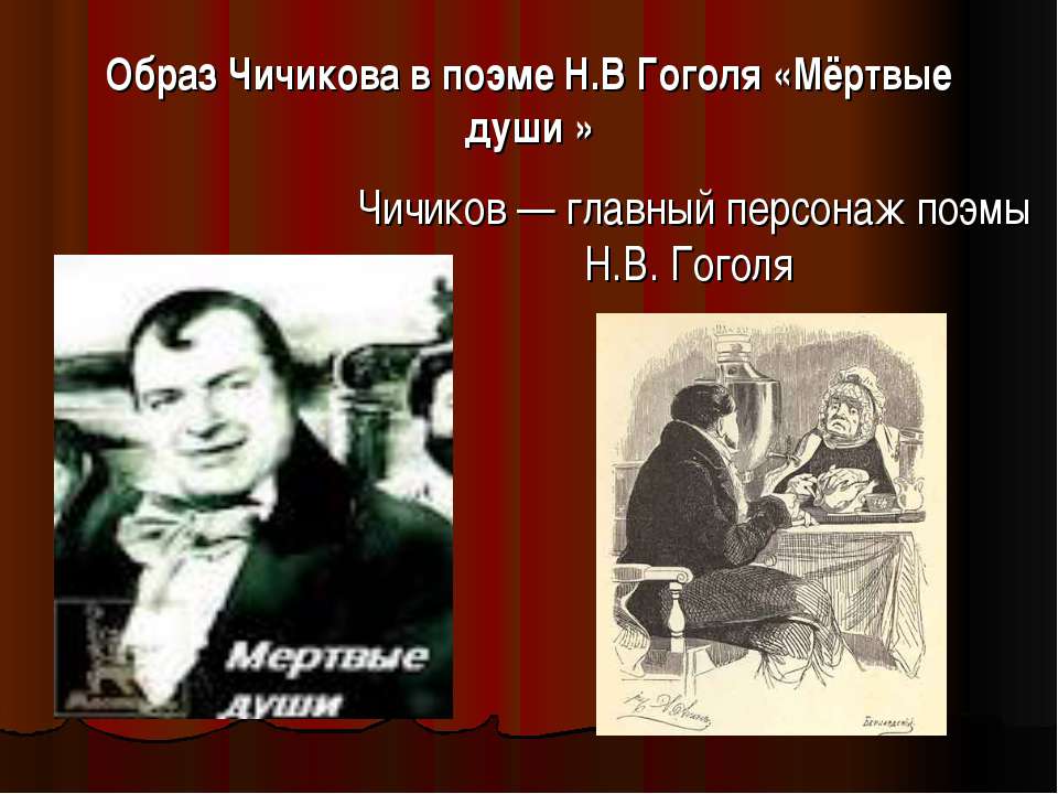 Образ Чичикова в поэме Н.В Гоголя «Мёртвые души»  - Скачать презентации бесплатно | Читать или скачать учебники для школы онлайн бесплатно ☑ Школьные учебники school-textbook.com