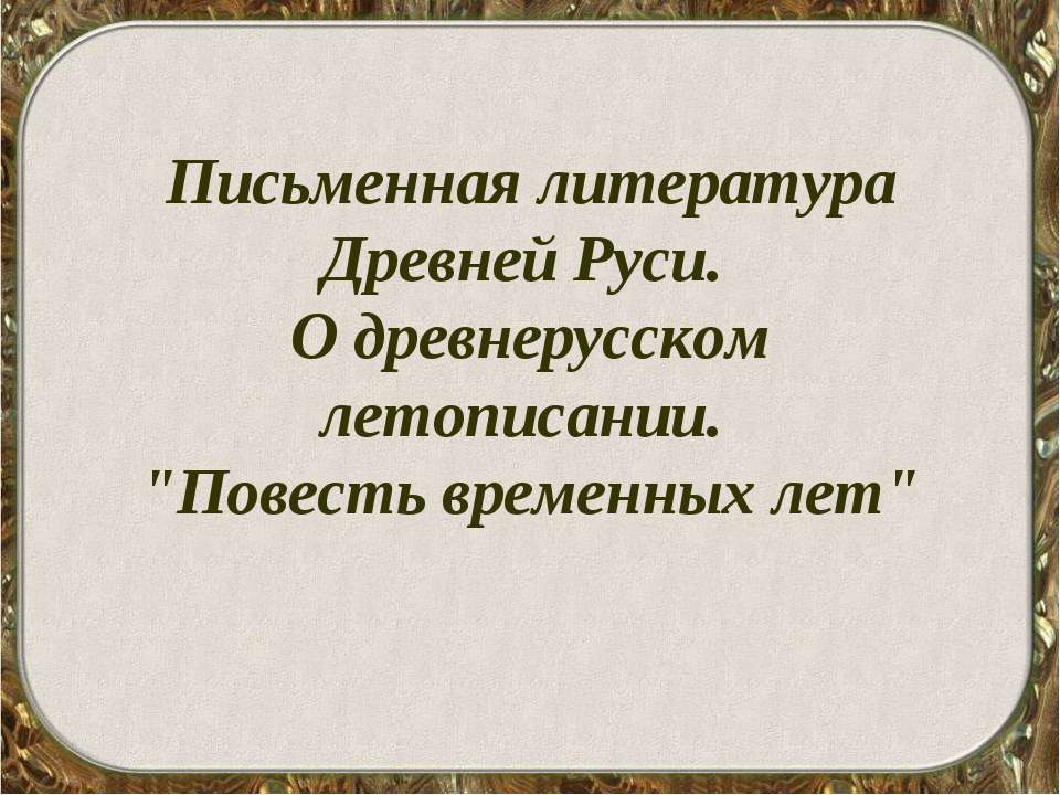Письменная литература Древней Руси. О древнерусском летописании. "Повесть временных лет" - Скачать презентации бесплатно ☑ Презентации по предметам на gdz-books.ru