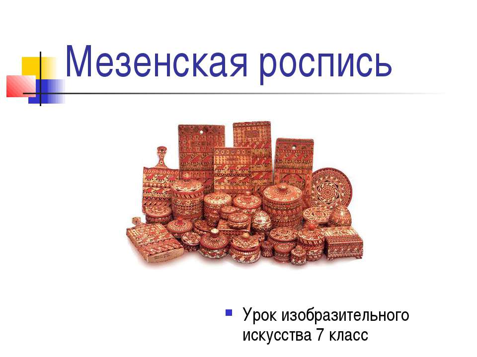 Мезенская роспись 7 класс  - Скачать презентации бесплатно | Читать или скачать учебники для школы онлайн бесплатно ☑ Школьные учебники school-textbook.com