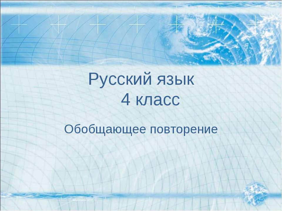 Обобщающее повторение - Скачать презентации бесплатно ☑ Презентации по предметам на gdz-books.ru
