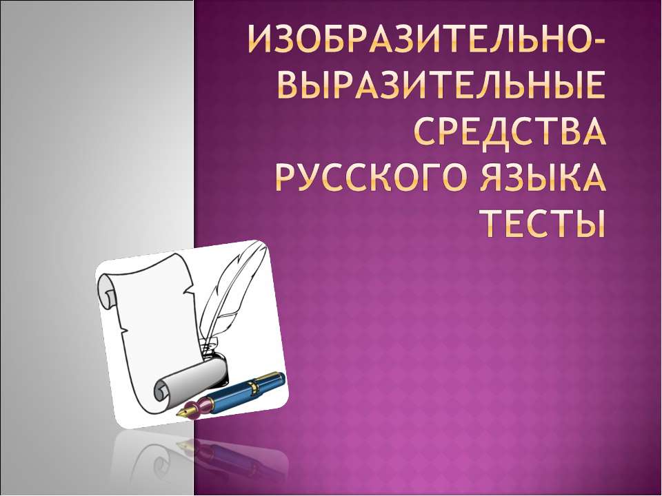 Изобразительно-выразительные средства русского языка тесты  - Скачать презентации бесплатно | Читать или скачать учебники для школы онлайн бесплатно ☑ Школьные учебники school-textbook.com