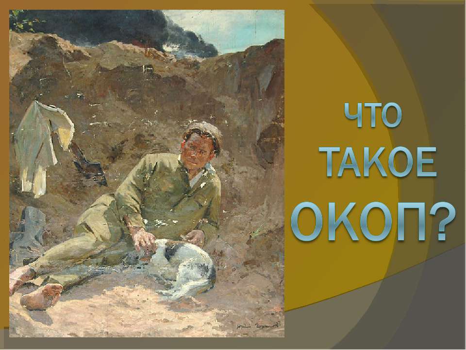 Что такое окоп - Скачать презентации бесплатно ☑ Презентации по предметам на gdz-books.ru