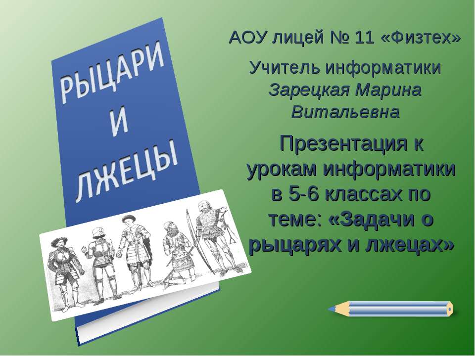 Задачи о рыцарях и лжецах - Скачать презентации бесплатно ☑ Презентации по предметам на gdz-books.ru