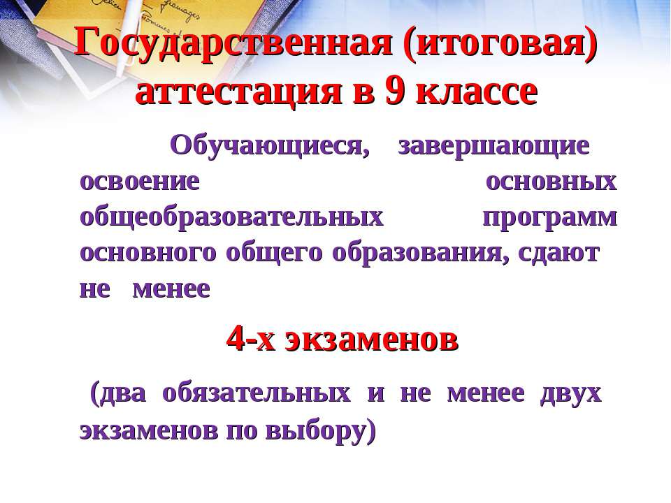 Формы проведения обязательных экзаменов в 2009-2010 учебном году в 9 классе  - Скачать презентации бесплатно | Читать или скачать учебники для школы онлайн бесплатно ☑ Школьные учебники school-textbook.com