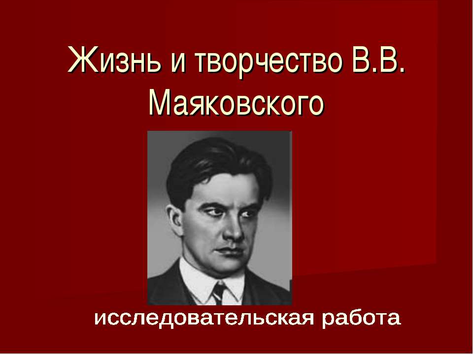 Жизнь и творчество В.В. Маяковского  - Скачать презентации бесплатно | Читать или скачать учебники для школы онлайн бесплатно ☑ Школьные учебники school-textbook.com