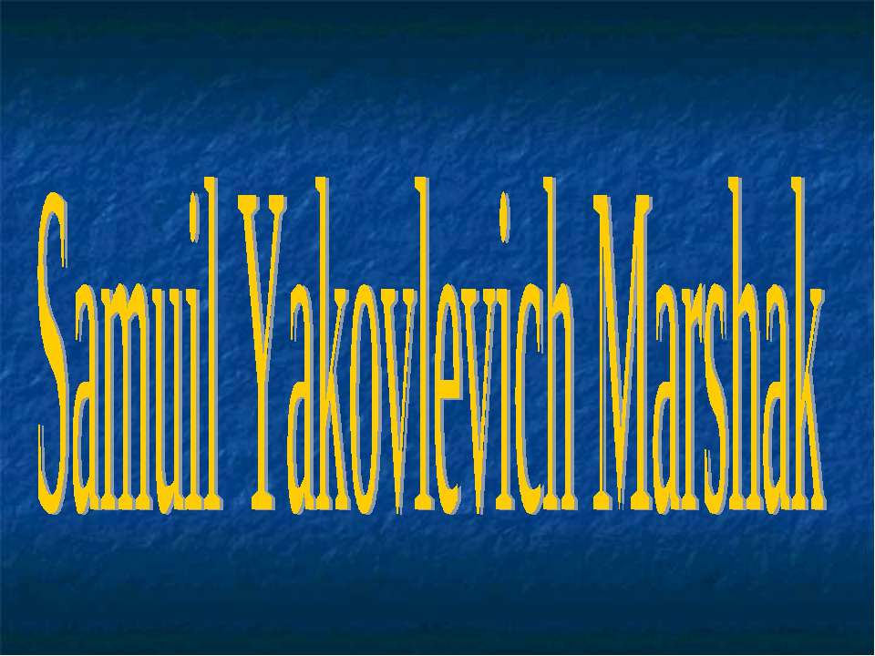 Samuil Yakovlevich Marshak - Скачать презентации бесплатно ☑ Презентации по предметам на gdz-books.ru