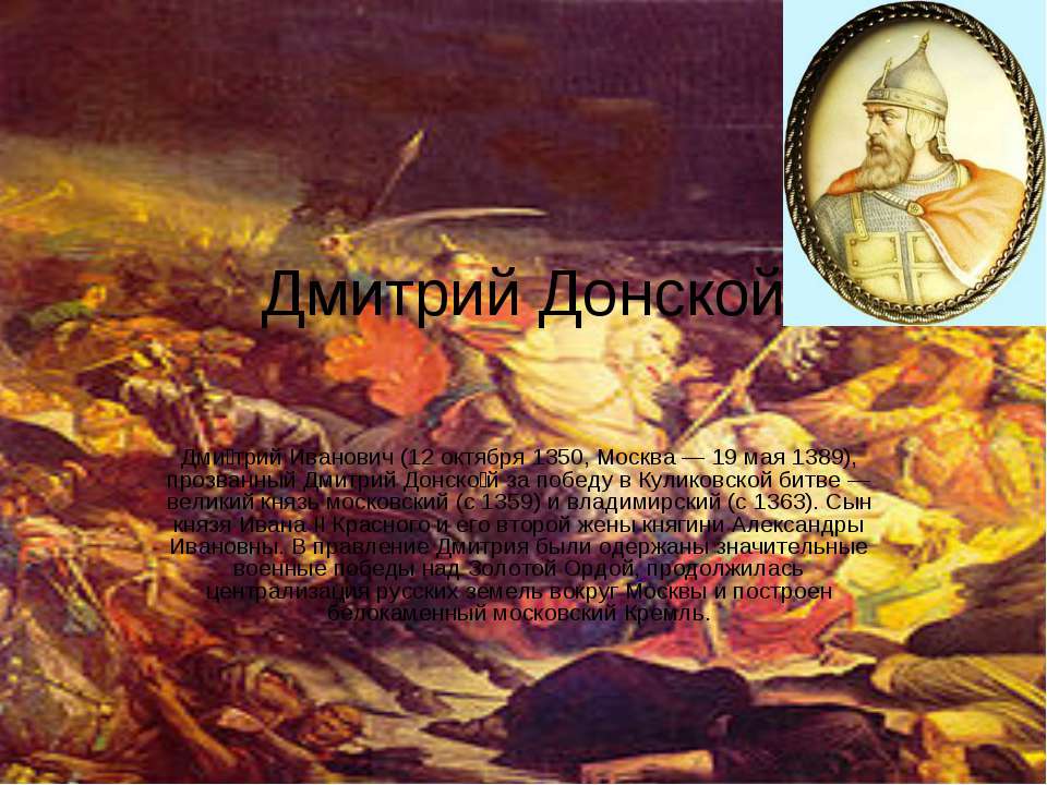 Дмитрий Донской - Скачать презентации бесплатно ☑ Презентации по предметам на gdz-books.ru