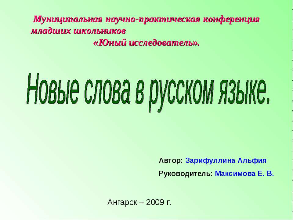 Новые слова в русском языке - Скачать презентации бесплатно ☑ Презентации по предметам на gdz-books.ru