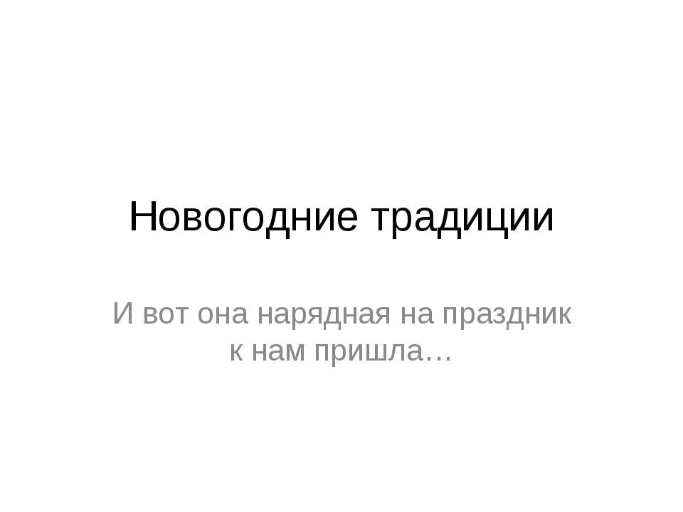 Новогодние традиции  - Скачать презентации бесплатно | Читать или скачать учебники для школы онлайн бесплатно ☑ Школьные учебники school-textbook.com