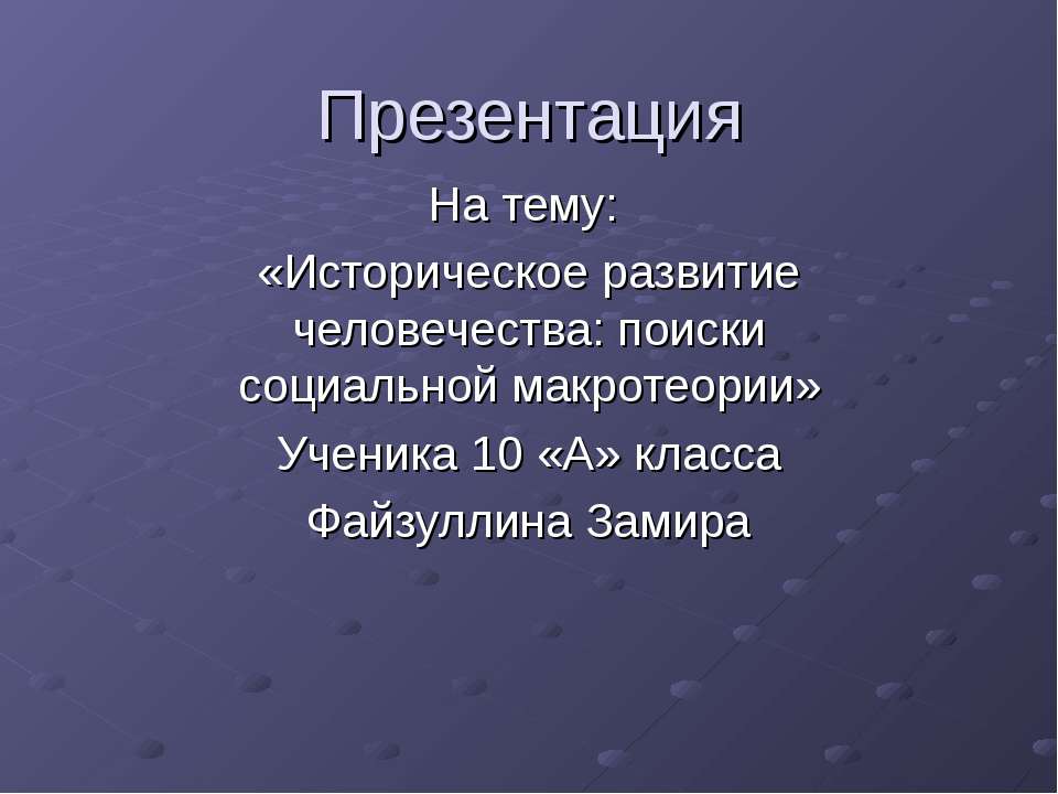 Историческое развитие человечества: поиски социальной макротеории  - Скачать презентации бесплатно | Читать или скачать учебники для школы онлайн бесплатно ☑ Школьные учебники school-textbook.com