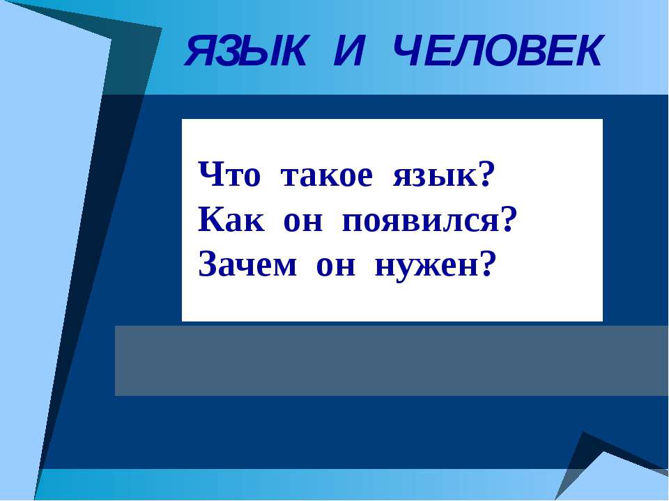 Язык и человек - Скачать презентации бесплатно ☑ Презентации по предметам на gdz-books.ru