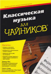Классическая музыка для чайников - Пог Д., Спек С. - Читать или скачать учебники для школы онлайн бесплатно | Школьные учебники ┃ Учебники для студентов на gdz-books.ru