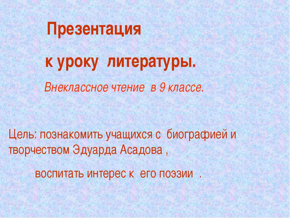 Эдуард Асадов - Скачать презентации бесплатно ☑ Презентации по предметам на gdz-books.ru