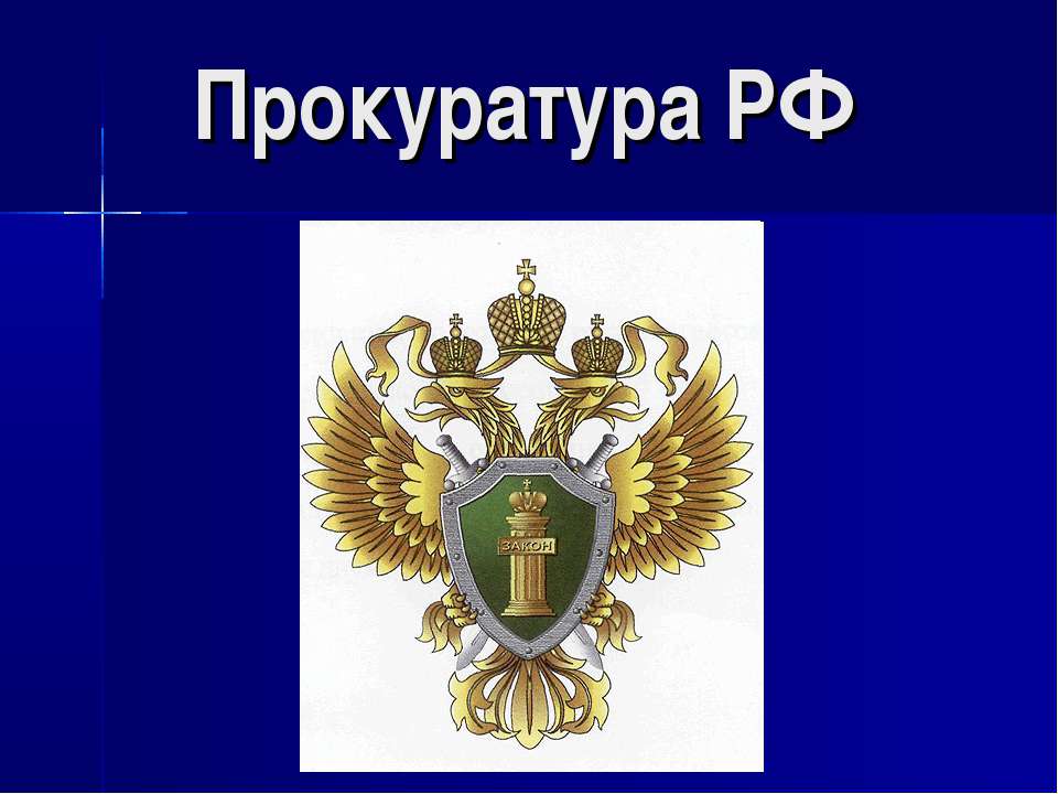 Прокуратура РФ - Скачать презентации бесплатно ☑ Презентации по предметам на gdz-books.ru