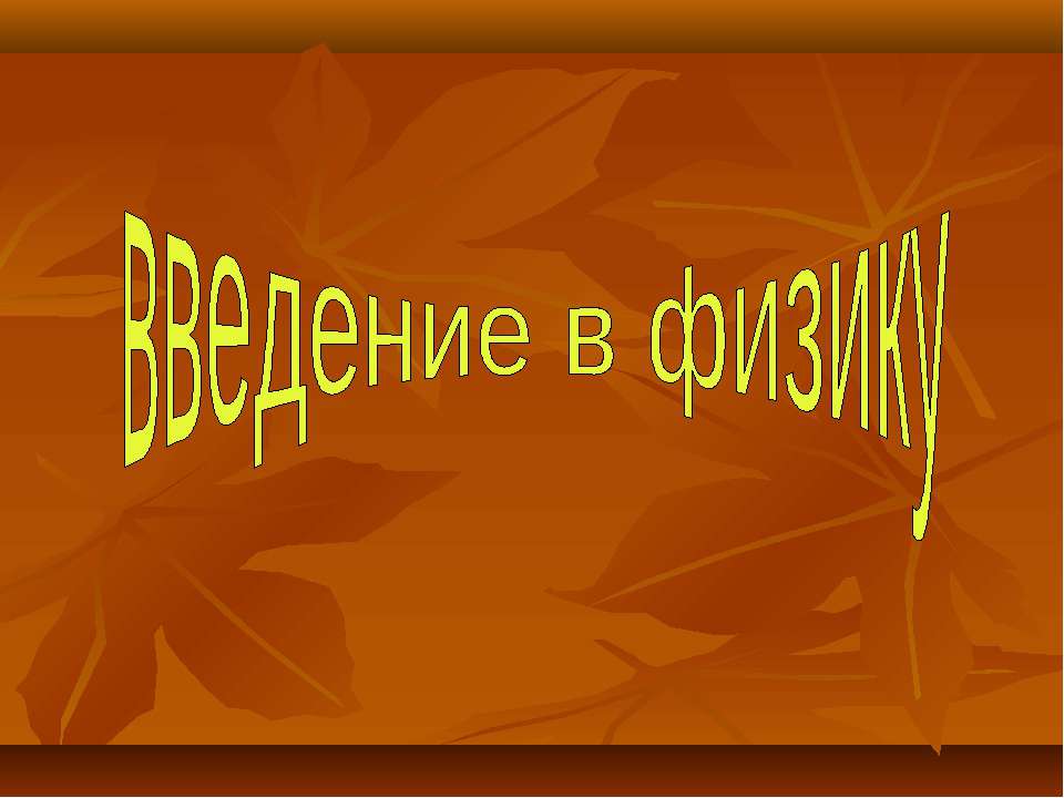 Введение в физику - Скачать презентации бесплатно ☑ Презентации по предметам на gdz-books.ru