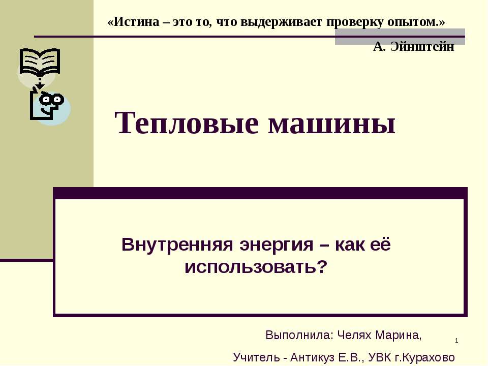 Тепловые машины. Внутренняя энергия – как её использовать?  - Скачать презентации бесплатно | Читать или скачать учебники для школы онлайн бесплатно ☑ Школьные учебники school-textbook.com
